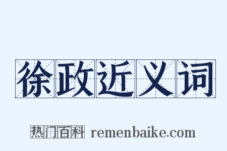 徐政近义词是什么意思的图片